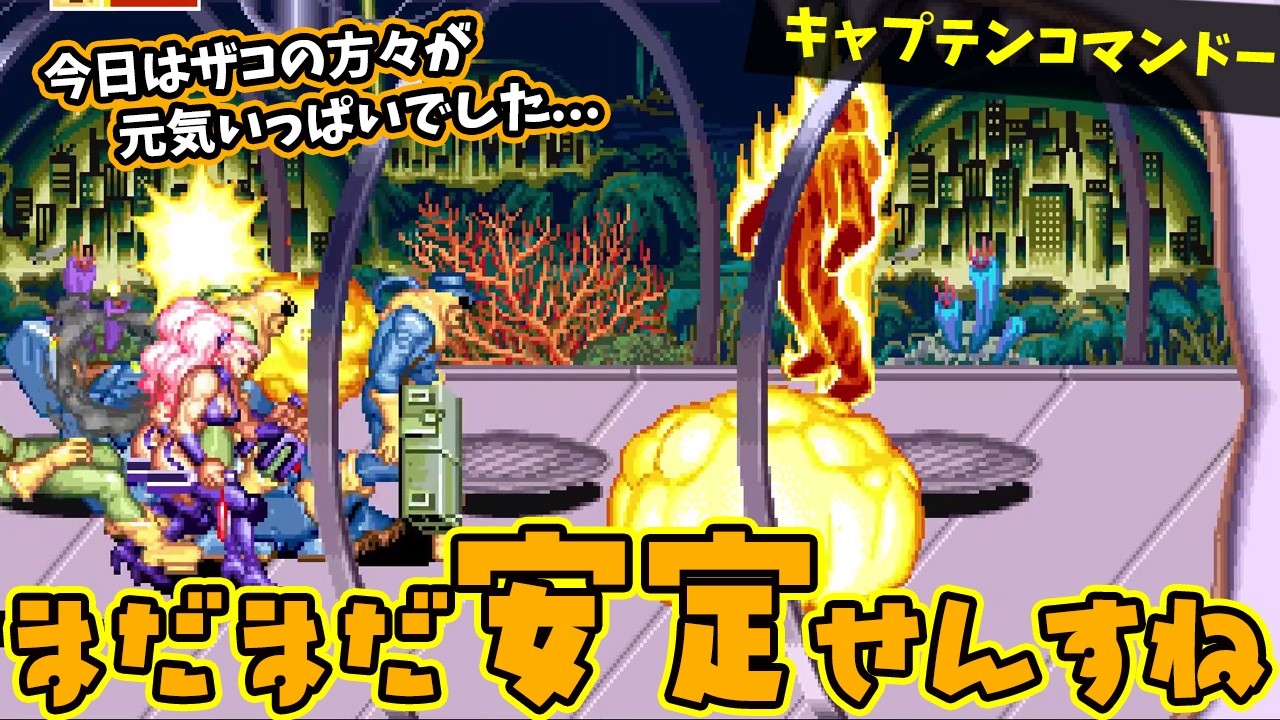そろそろ1コインクリアしたいねぇ、むくろのキャプテンコマンドー配信【レトロゲーム】【キャプテンコマンドー】