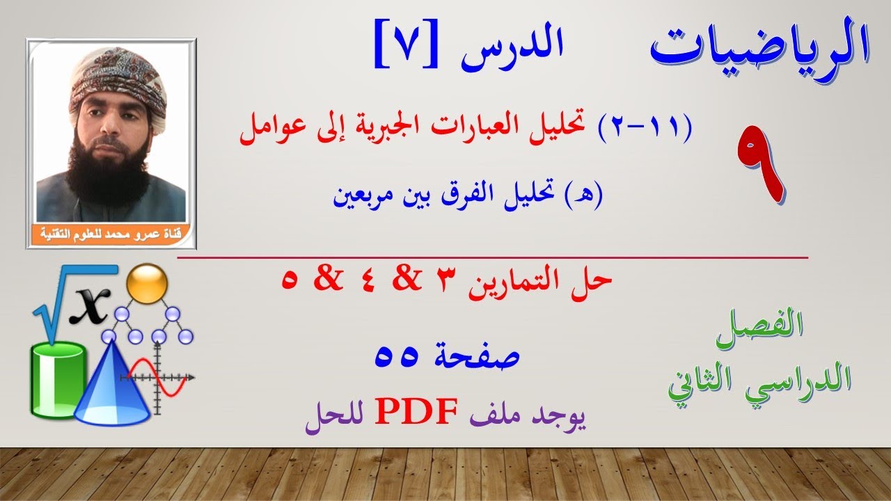 الرياضيات-التاسع الفصل الثاني | الدرس السابع (11-2) (هـ) تحليل الفرق بين مربعين- تمرين 3-4-5 صفحة 55