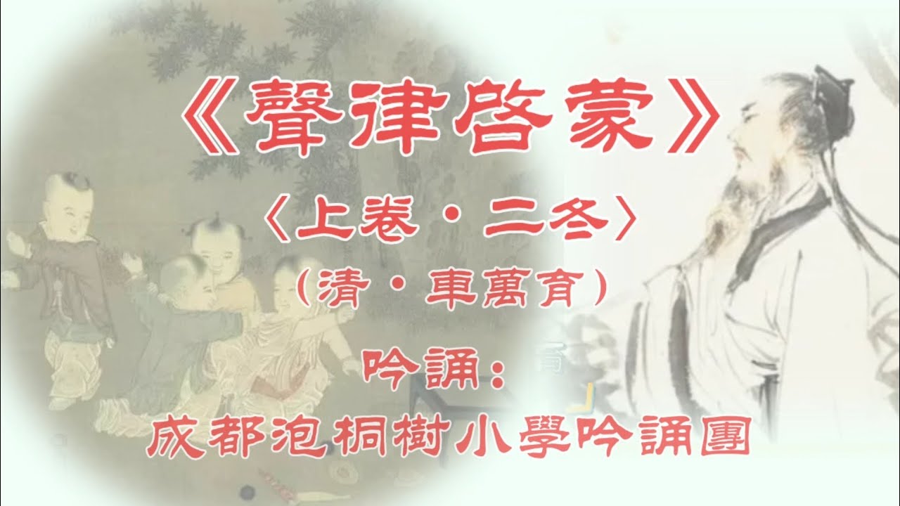 《声律启蒙》02(上卷·二冬)吟诵 拼音＋简体＋正体＋金文对照