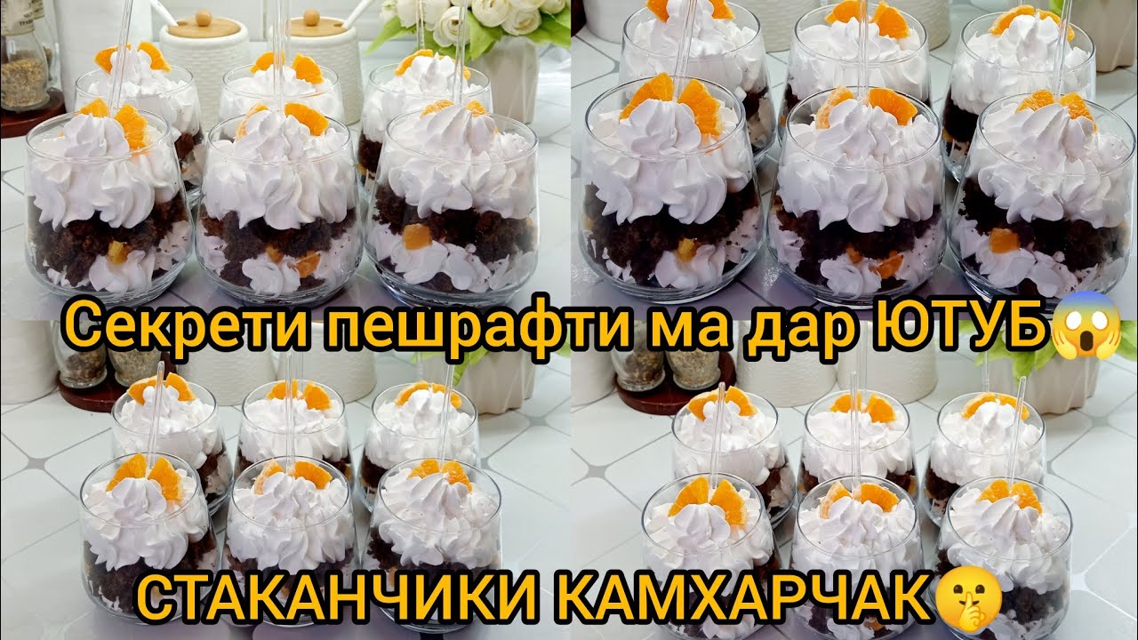 ТРАЙФЛ, Тарзи тайёр кардани СТАКАНЧИК,
