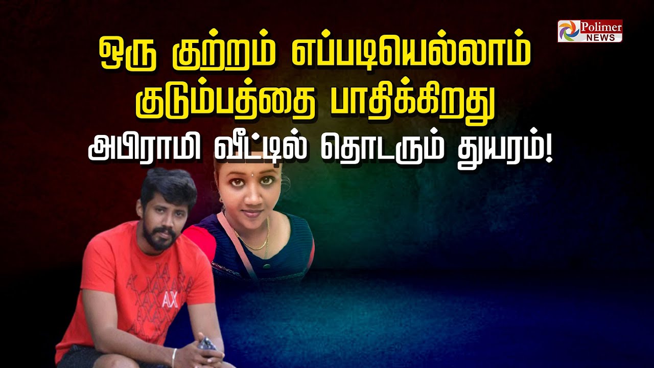 ஒரு குற்றம் எப்படியெல்லாம் குடும்பத்தை பாதிக்கிறது... அபிராமி வீட்டில் தொடரும் துயரம்!