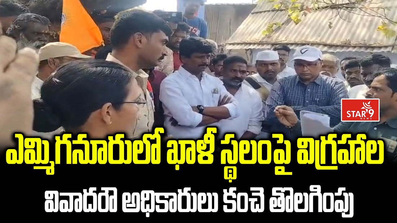 Emmiganur : ఎమ్మిగనూరులో ఖాళీ స్థలంపై విగ్రహాల వివాదం… అధికారులు కంచె తొలగింపు || Star9 News