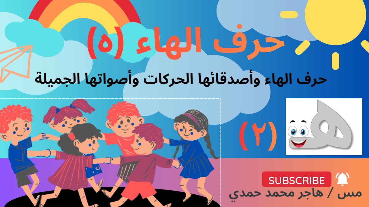 حرف الهاء (ه) وأصدقائها الحركات والسكون الممتعين وأصواتها الجديدة👍😍♥️
