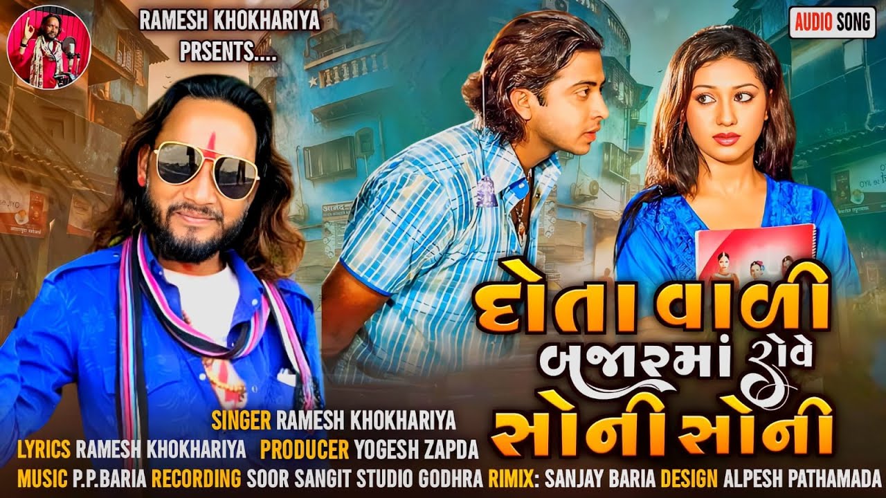 દોતાવારી બજારમા રોવે સોની સોની || Dota vari Bazar ma Rove Soni Soni || Ramesh Khokhariya New Timli