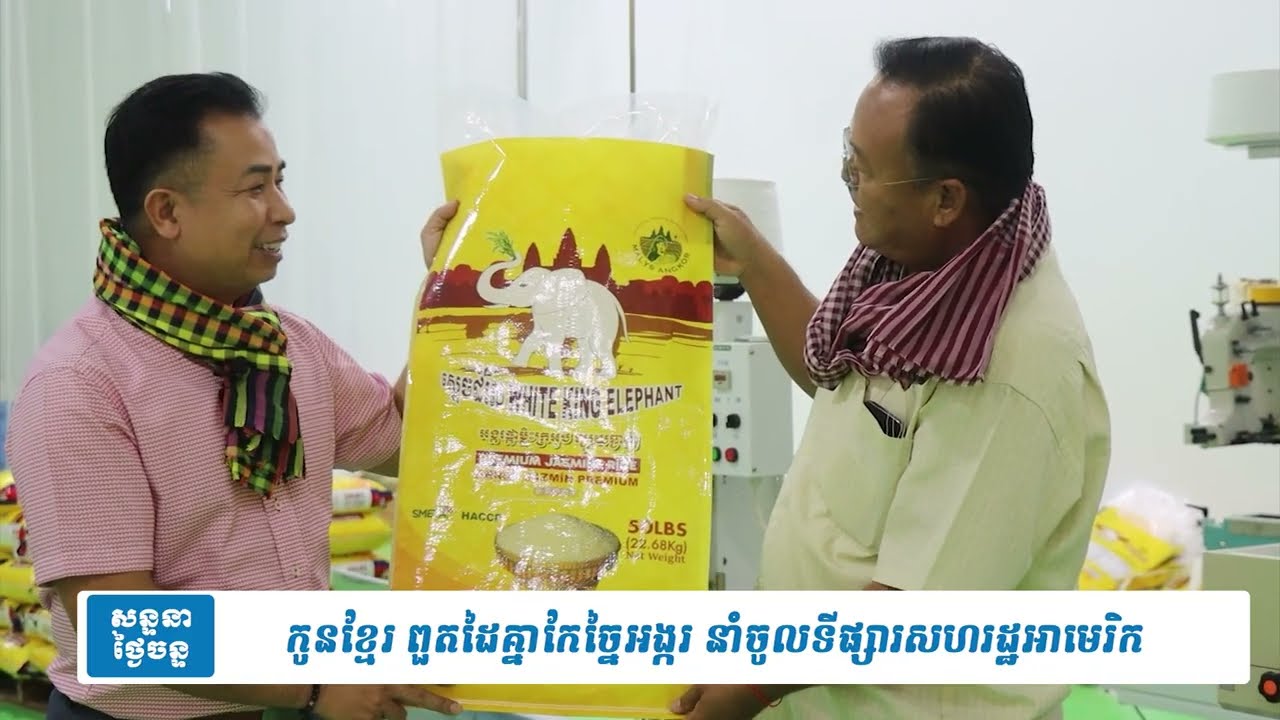 កូនខ្មែរ ពួតដៃគ្នា កែច្នៃអង្ករ នាំចូលទីផ្សារសហរដ្ឋអាមេរិក