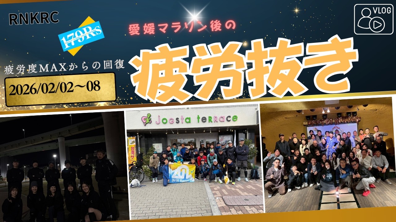 【2026年2月1週目】愛媛マラソン後のリカバーの1週間のVLOG