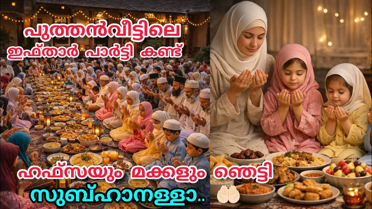 ഹഫ്‌സയും മക്കളും പുത്തൻവീട്ടിലെ ഇഫ്താർ പാർട്ടി കണ്ട് ഞെട്ടി😳യാ അല്ലാഹ്.. ആദ്യമായിട്ടാ ഇങ്ങനെ.. 🥹