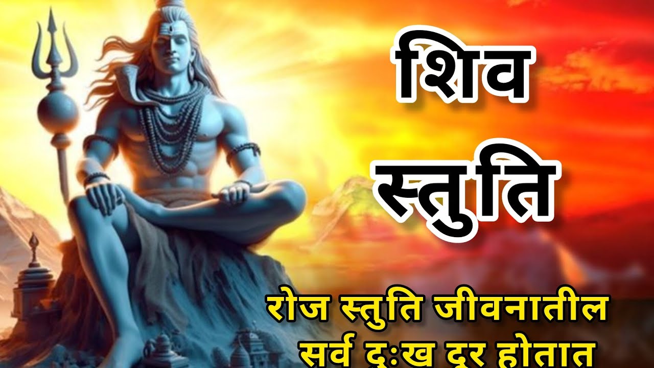 कैलास राणा शिव चंद्रमौळी Kailash RanaShiv Chandra Mouli | Shiv Stuti | Tuj VinShambho Maj Kon Tari