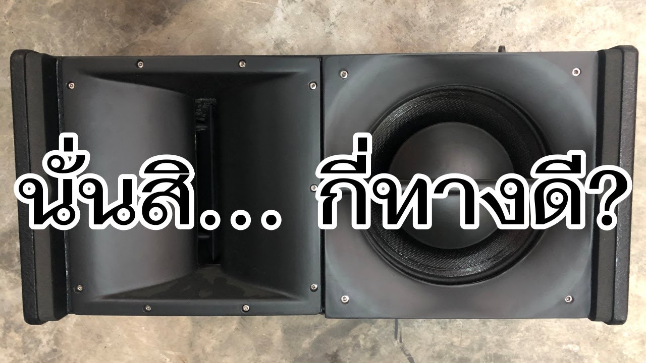 VLOG EP597 ควรใช้ลำโพง 2 ทาง, 3 ทาง หรือกี่ทางดี?