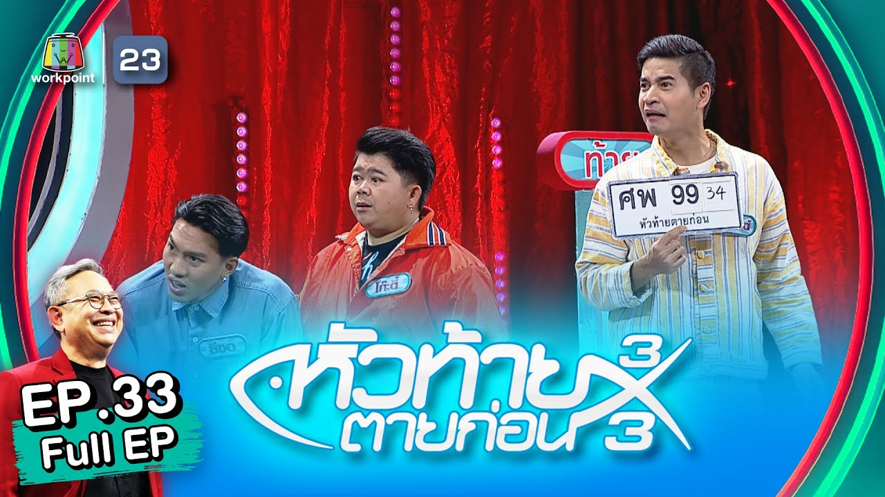 หัวท้ายตายก่อน 3x3 | EP.33 | 12 ก.ย. 65 Full EP