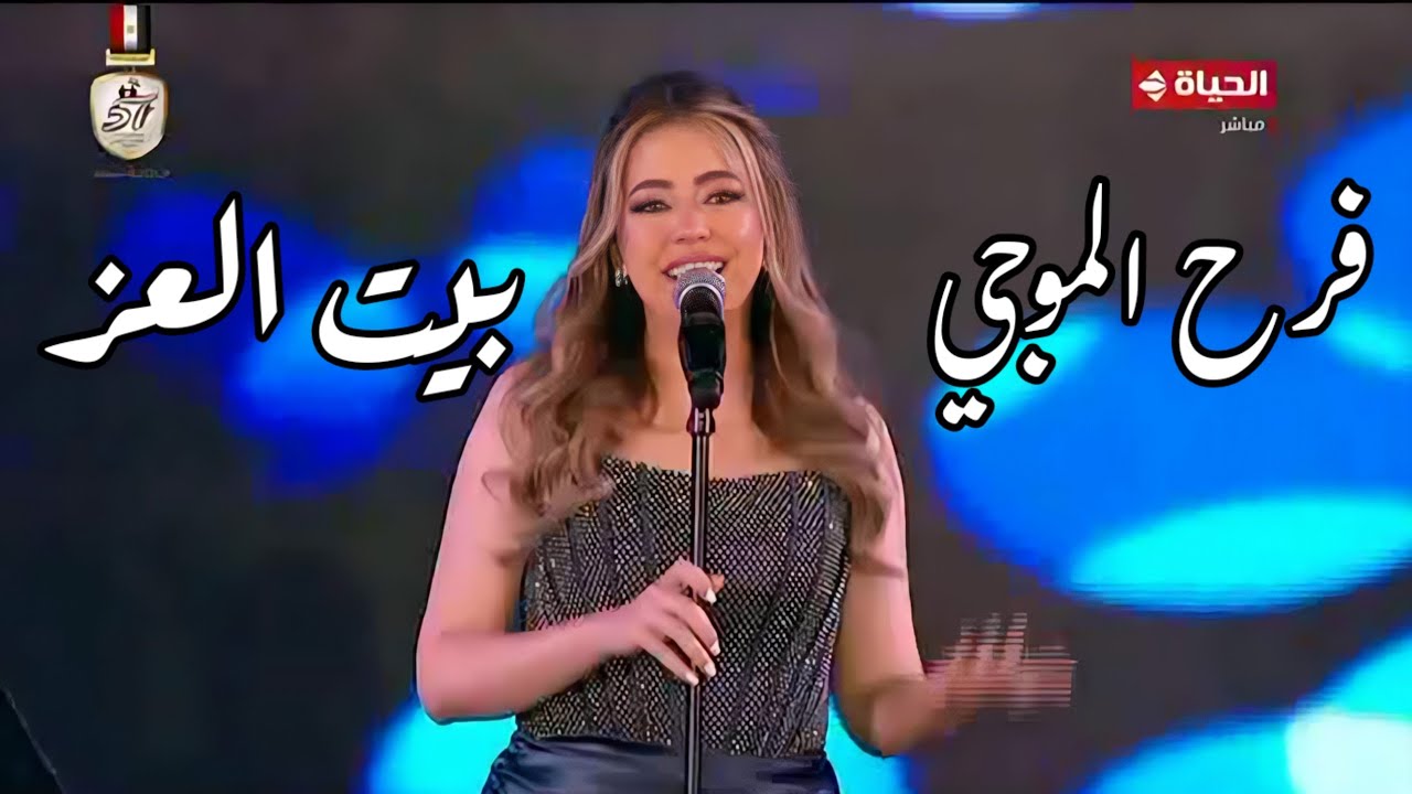 فرح الموجي - بيت العز فايزة أحمد - مهرجان الموسيقى العربية 32 دار الأوبرا المصرية 2024