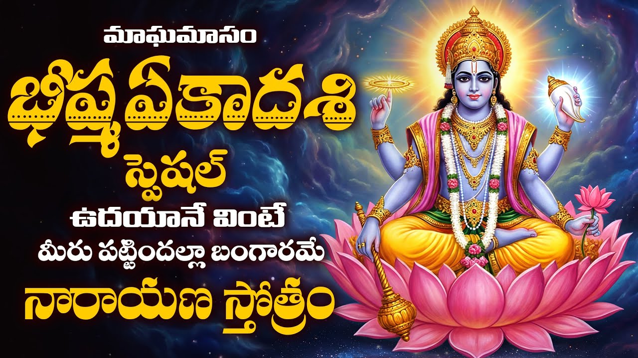 భీష్మఏకాదశి స్పెషల్ స్పెషల్శ్రీ మహా విష్ణు భక్తి పాటలు వినండి || Bishma Ekadasi  Lord Vishnu Songs