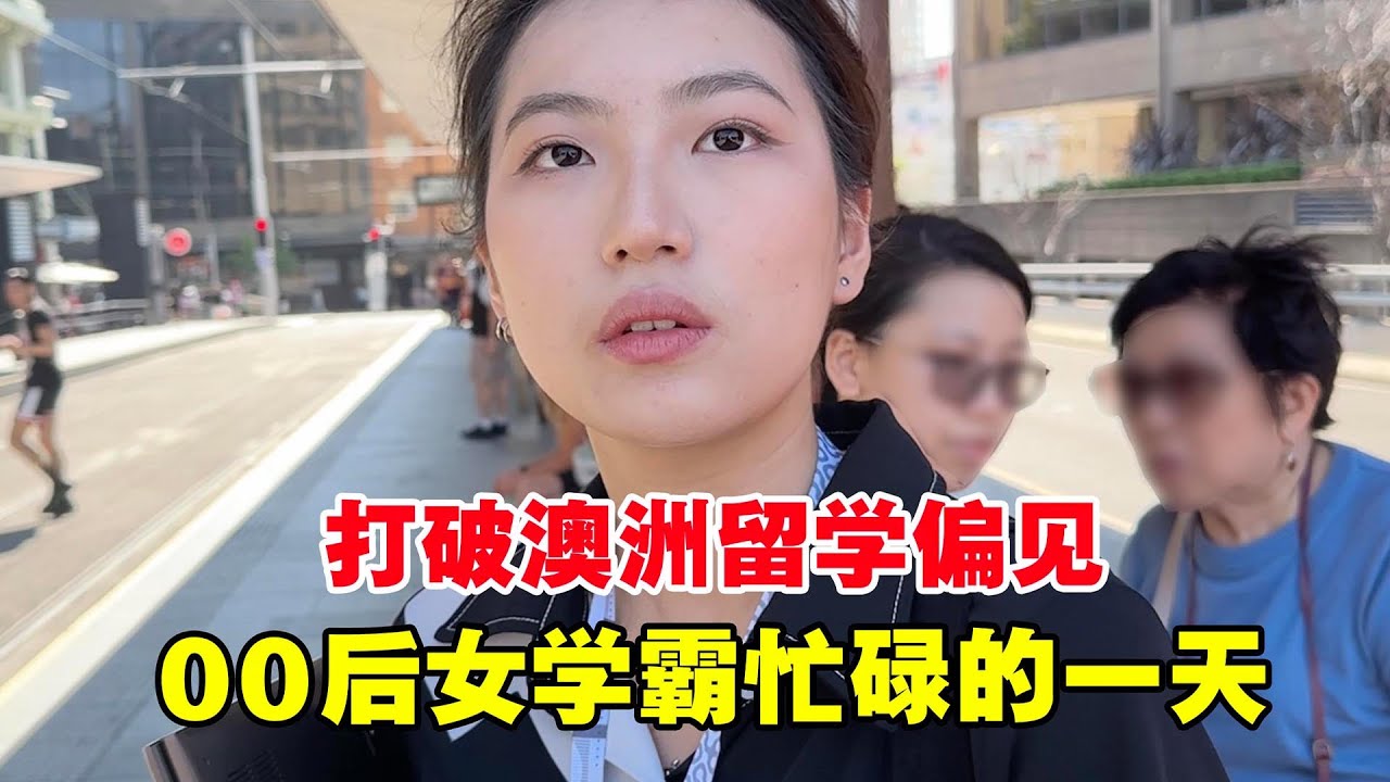 22岁澳洲励志女博士！独立自强靠自己，忙碌学习之余还去打工