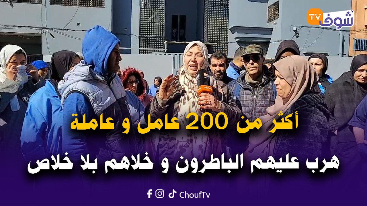 أكثر من 200 عامل و عاملة هرب عليهم الباطرون بالحي الصناعي و خلاهم بلا خلاص فهاد لعواشر