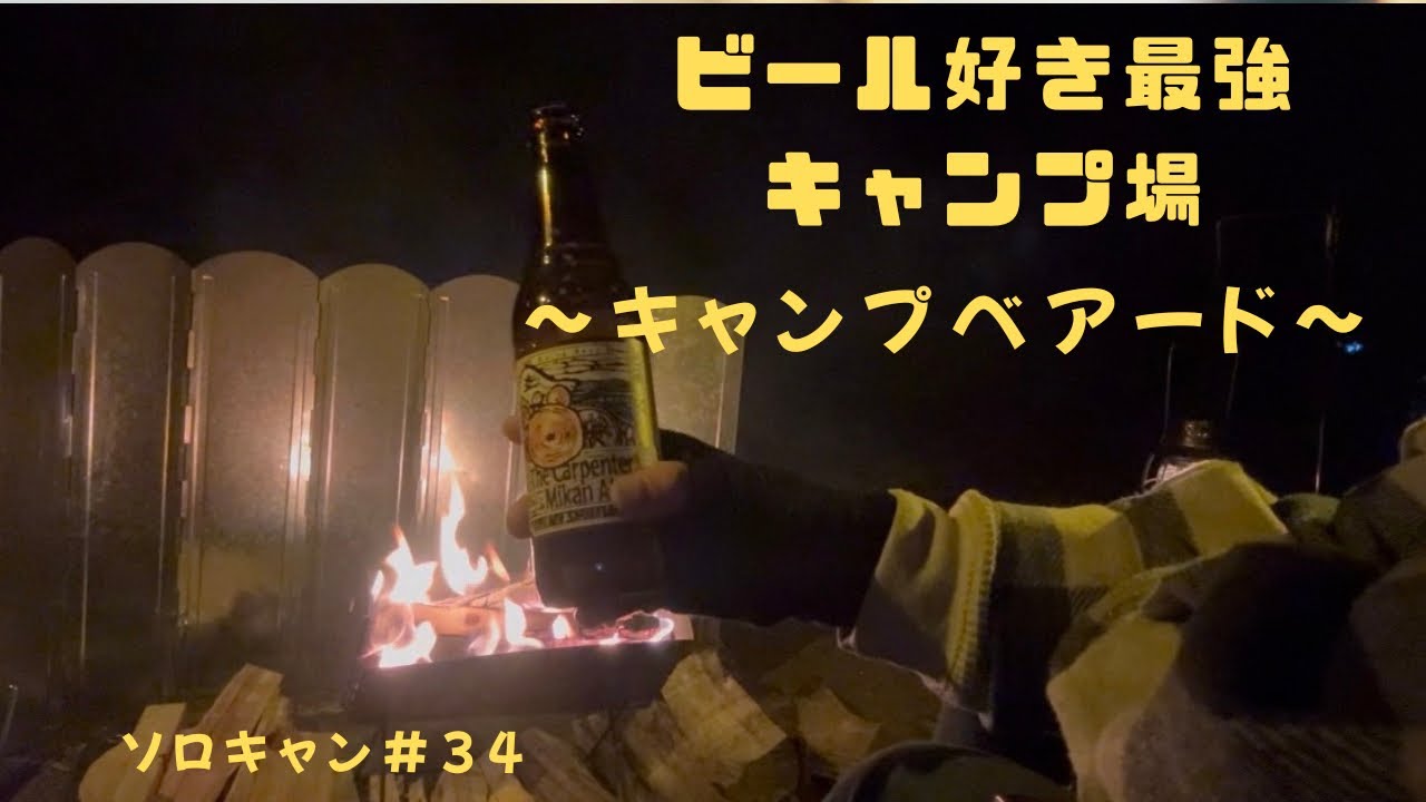 【ソロキャン女子】～ビール好きにはたまらないっ最高キャンプ場～