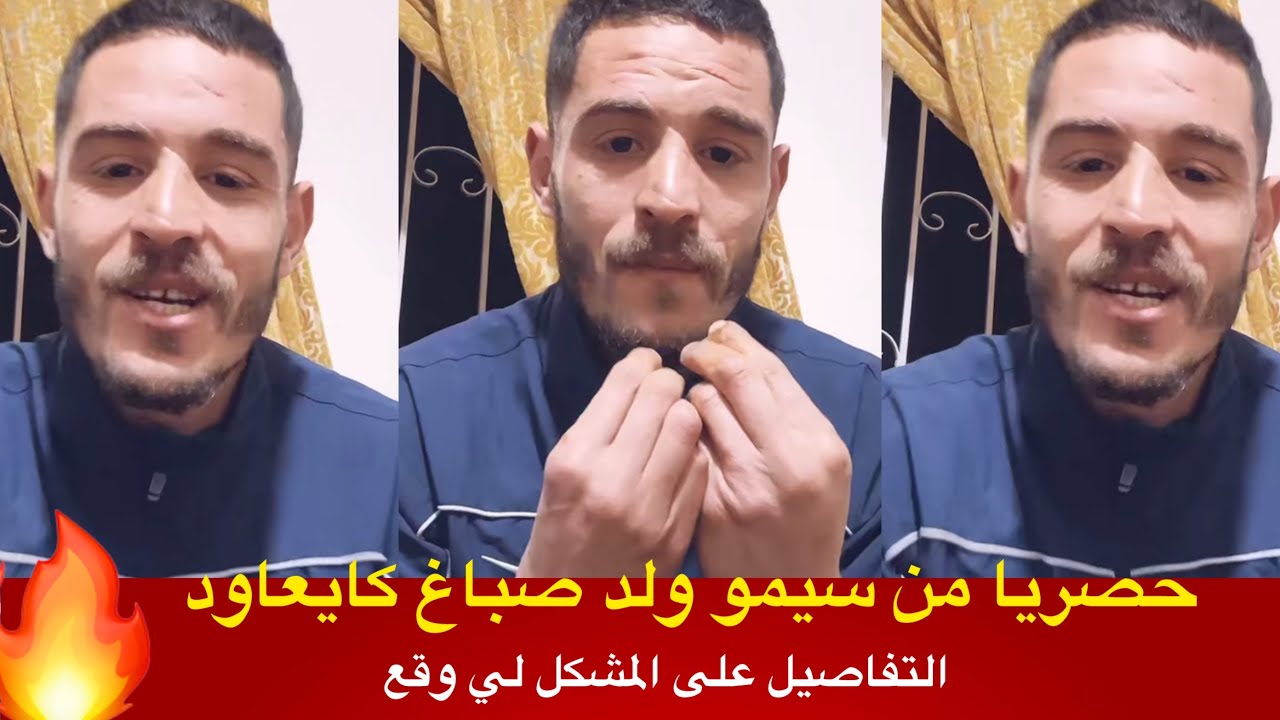 سيمو ولد صباغ كايعاود التفاصيل على المشكل لي وقع 