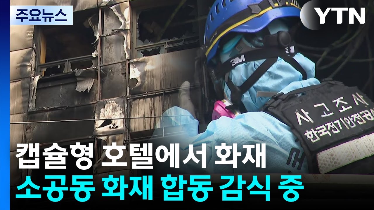 소공동 화재 합동감식...외국인 관광객 10명 부상 / YTN