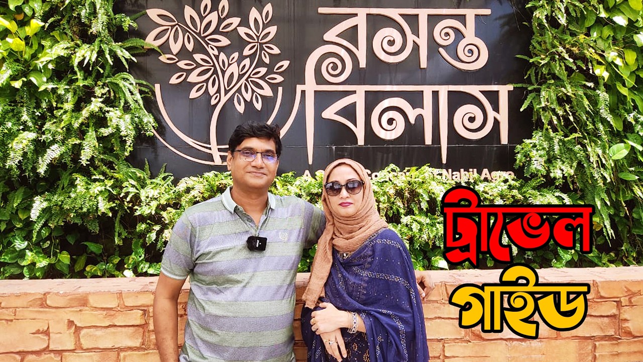 how to go Bashanta Bilash Resort || swimming pool in Bashanta Bilash || ঢাকার কাছেই বসন্ত বিলাস