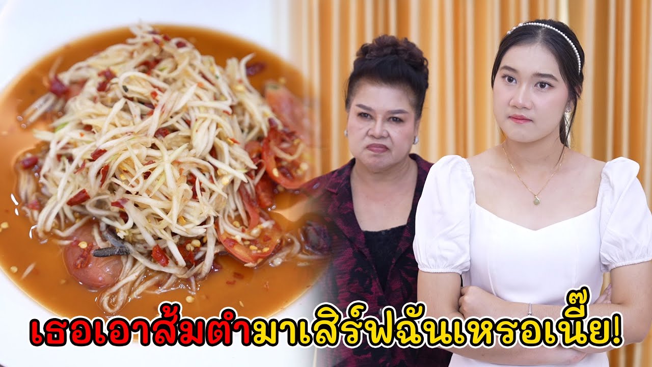 เธอเอาส้มตำมาเสิร์ฟคุณหนูหรอเนี่ย! | Lovely Kids Thailand