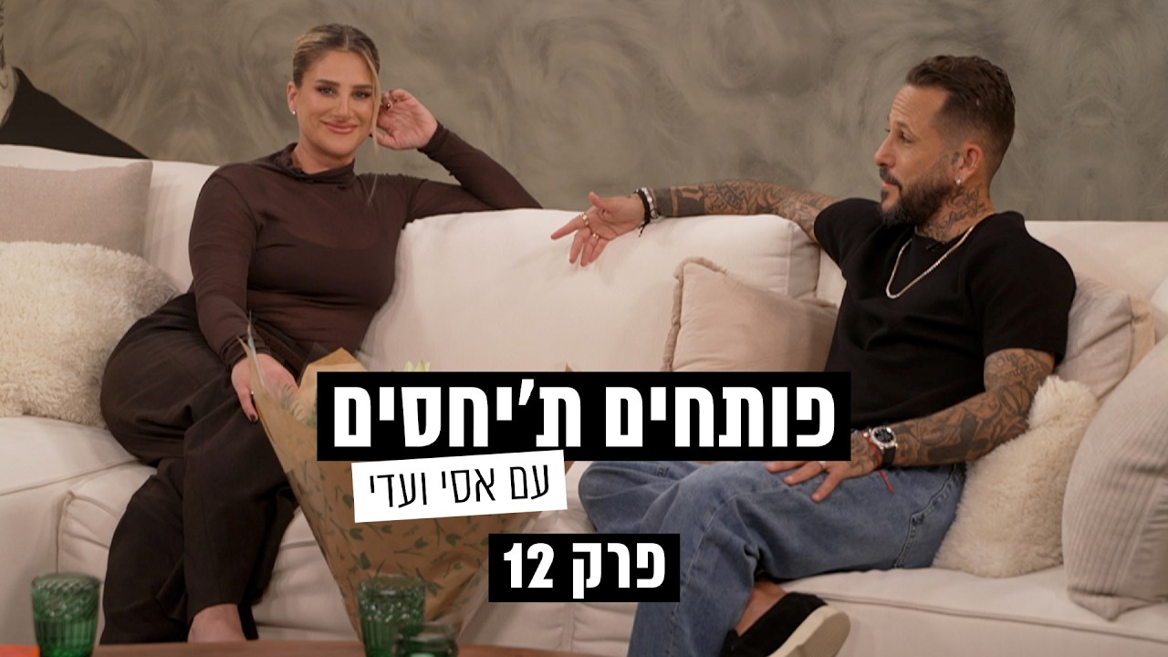 פותחים ת׳יחסים  עם אסי ועדי - פרק 12
