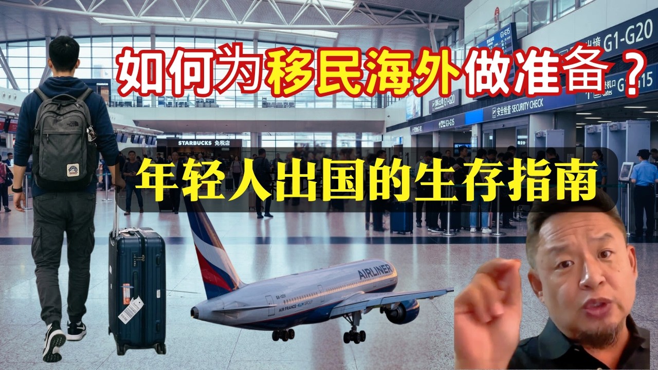 【老王来了】国内年轻人如何移民到海外？移民海外前的准备工作，移民海外生存指南，出国安身立命的技能。底层翻身