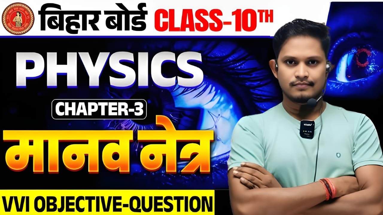 Manav Netra Tatha Rang Biranga Sansar Class 10 || Physics Class 10 Chapter 3 Objective