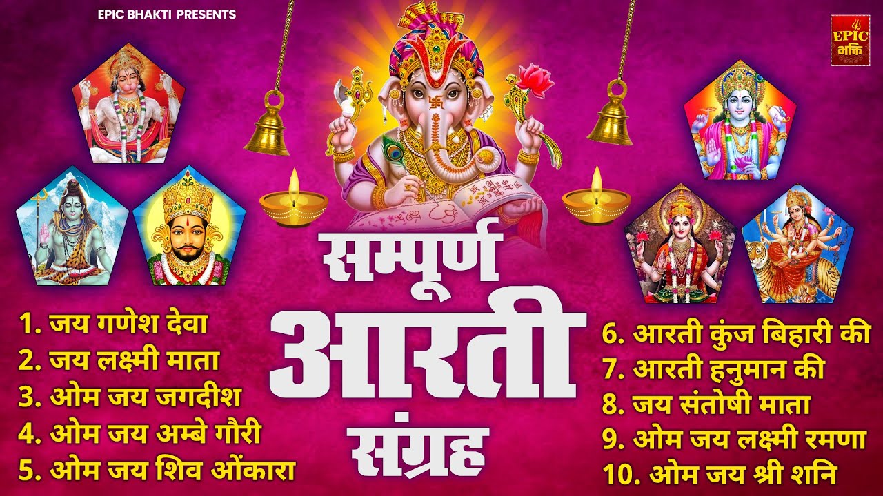 सबसे ज़्यादा सुनी जाने वाली आरतियां | सम्पूर्ण आरती संग्रह |जय लक्ष्मी माता | जय गणेश देवा Aartiyan
