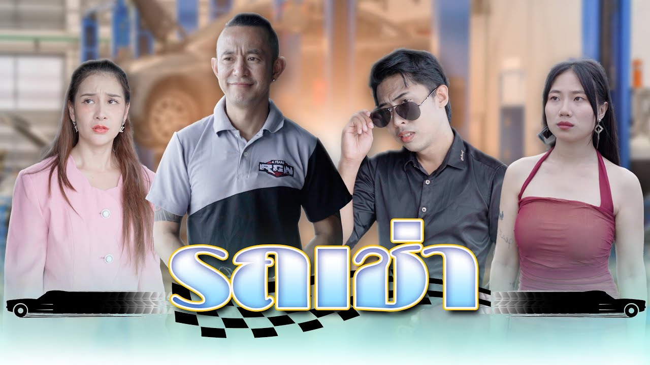 แฟนเก่าขับรถหรูมาเยาะเย้ยพี่ฟู่  สุดท้ายความแตก