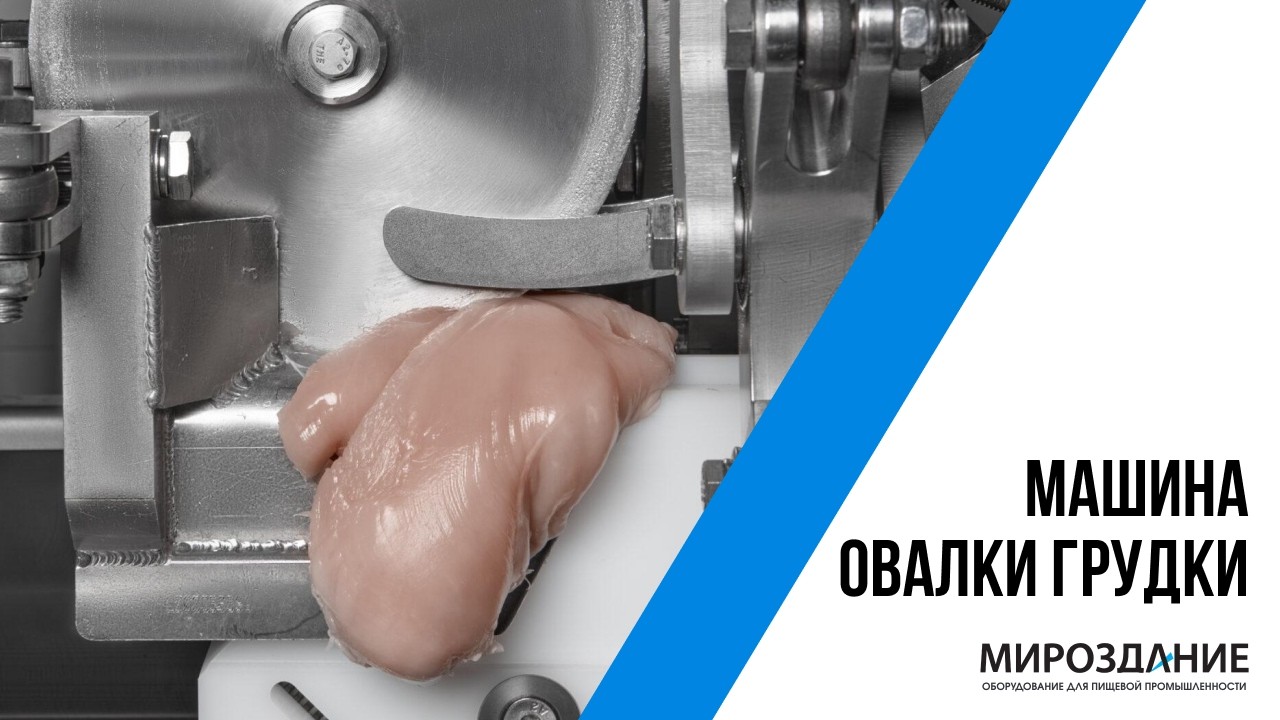 Машина автоматической обвалки грудки