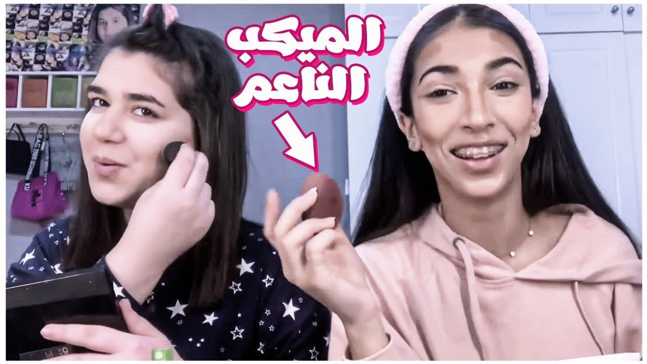 💄شهد وفجر وطريقة الميكب الناعم
