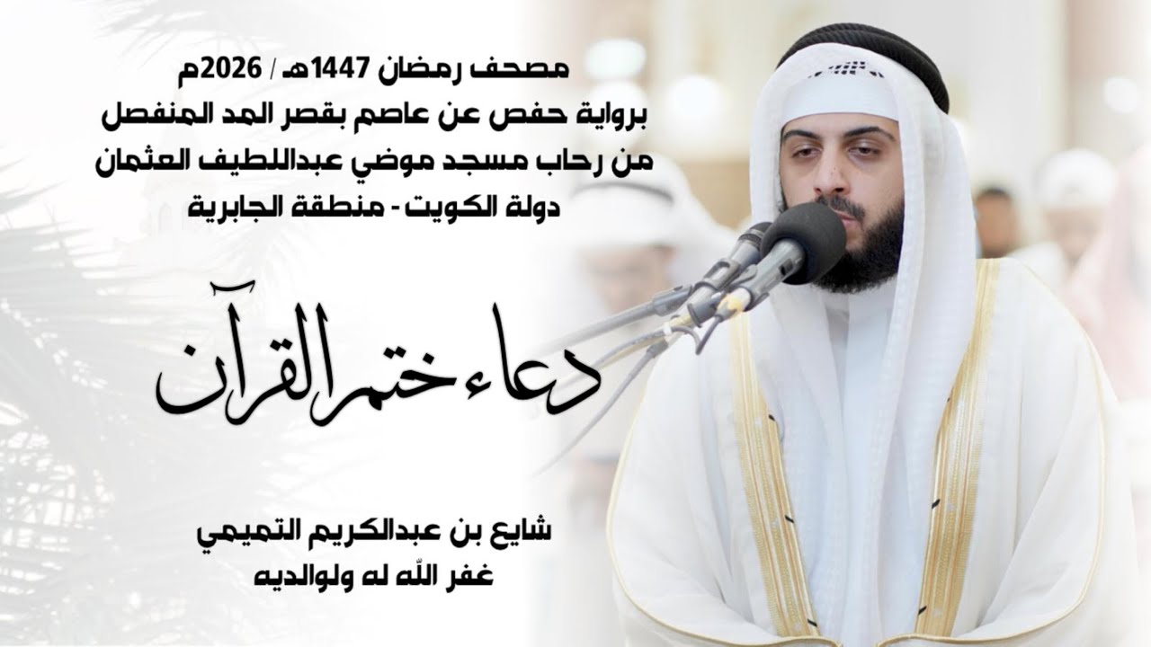 دعاء ختم القرآن (( ختمة رمضان 1447هـ )) - شايع التميمي