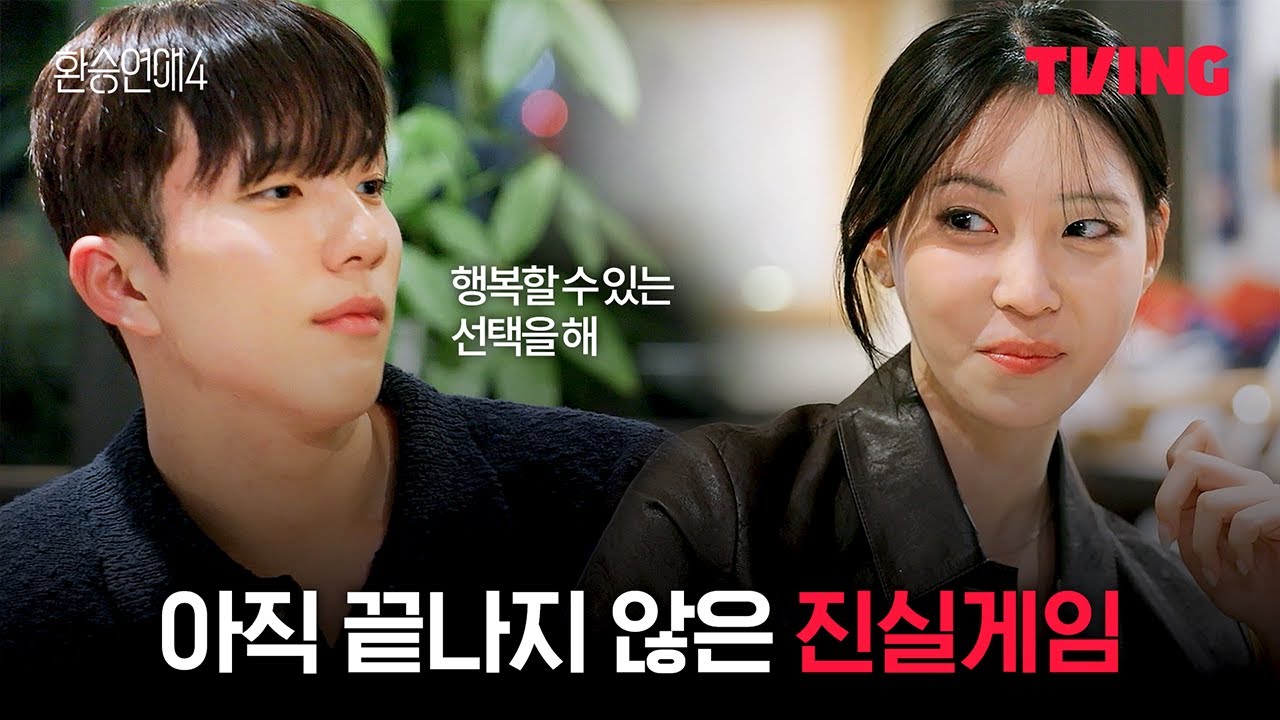 [환승연애4] 최종 선택을 앞두고 엉켜가는 감정들 | 20화 클립ㅣTVINGㅣEXchange 4