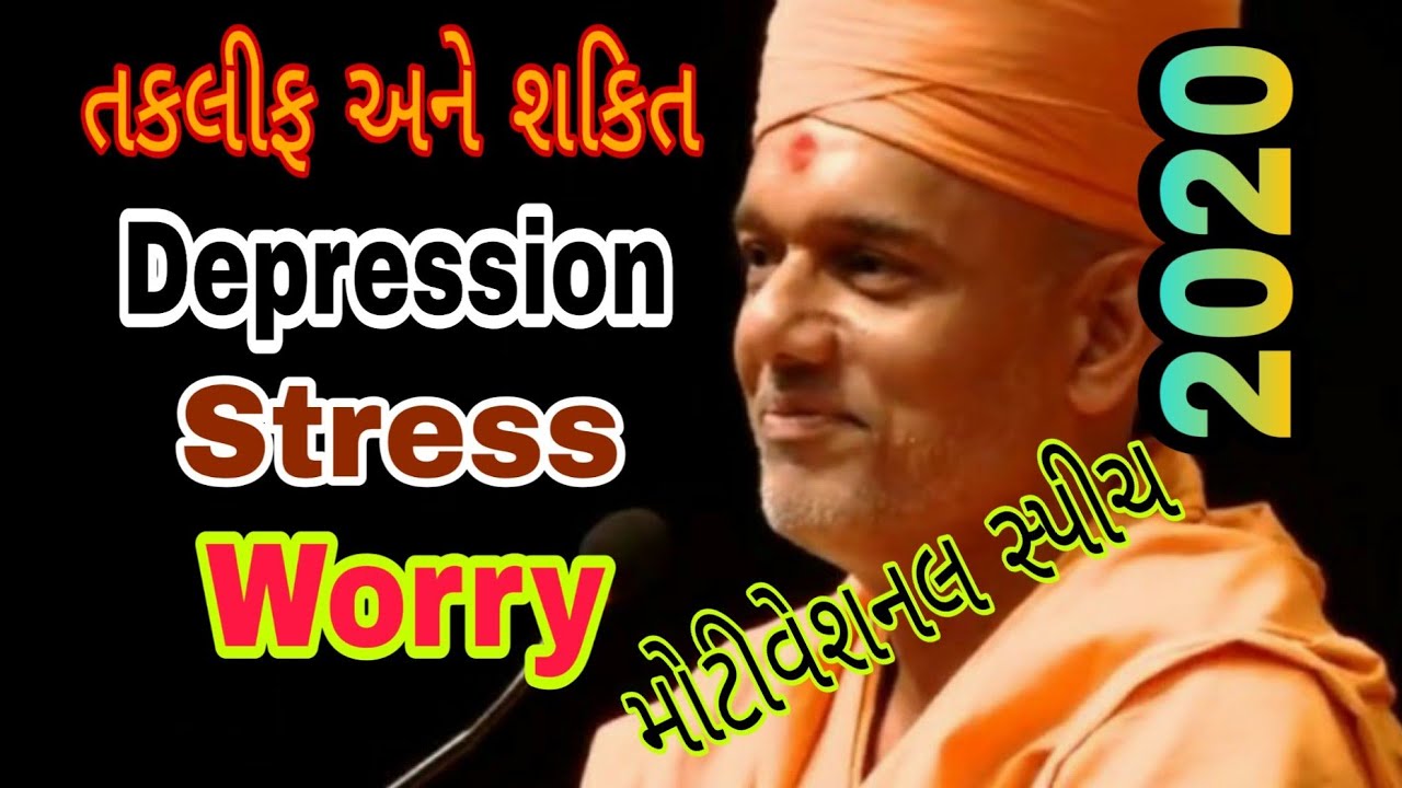 Motivational speech 2020||તકલીફ અને શકિત-Depression,Stress,Worry||Pujya Gyanvatsal swami||BAPS