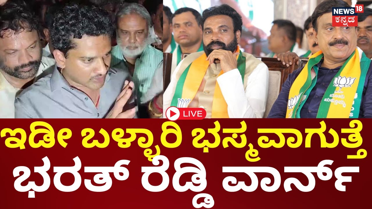 LIVE | Nara Bharath Reddy On Stone Pelt Incident | Janardhan Reddy | Sriramulu | Ballari | N18L