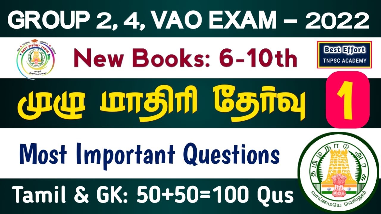 TNPSC Group 4 Model Test 1 | Group 4 Mock Test  in Tamil | TNPSC Group 4 Tamil Model Question Paper