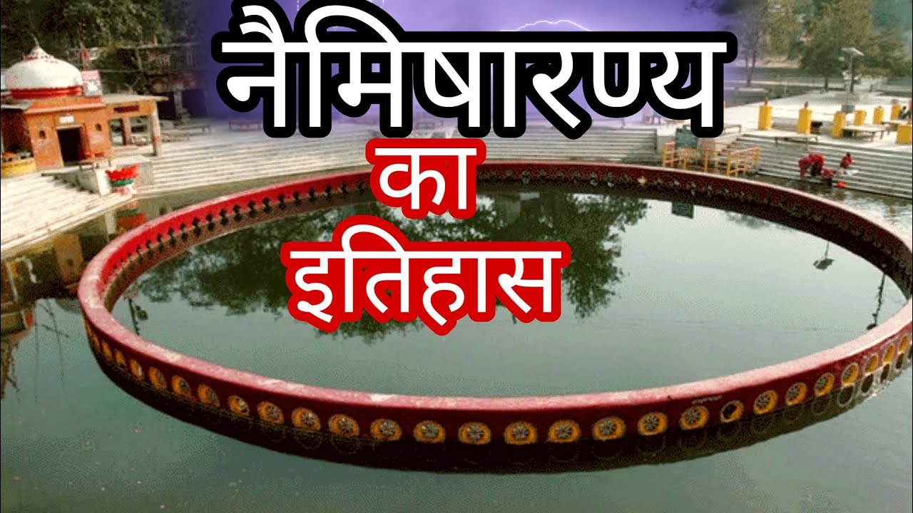 नैमिषारण्य मंदिर का इतिहास। history of naimisharanya.