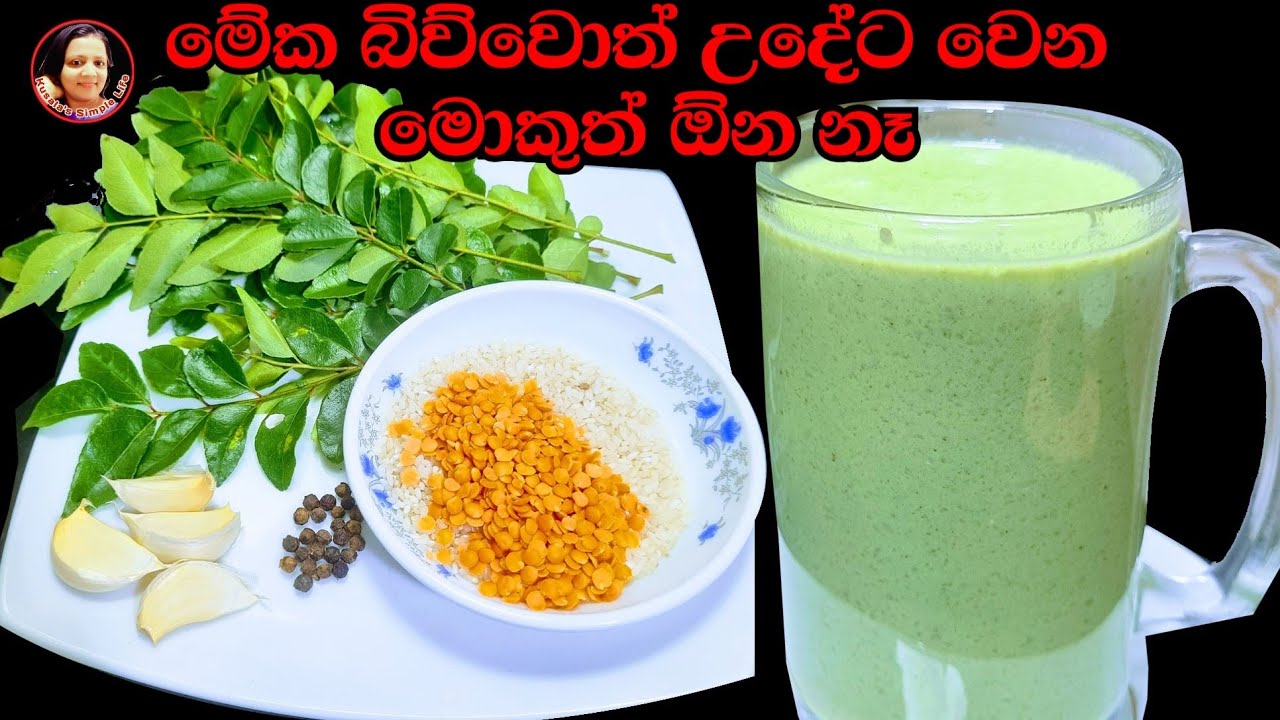 &zwj;රසයි ගුණයි දෙකම.කිරි වෙනුවට බොන්න  පුළුවන් වටිනාම බීමක් Morning drinks from Kusala's Simple Life😍