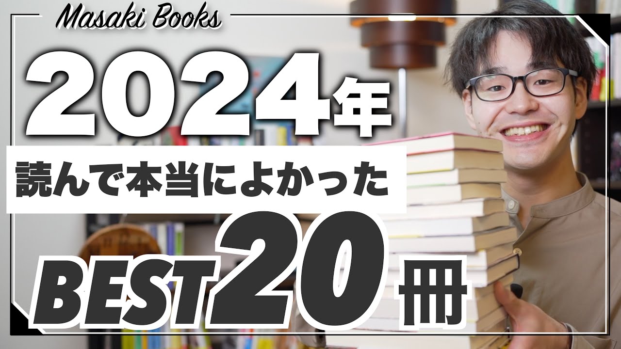 【2024年ベスト本】読んで本当によかった小説ランキングBest20！！