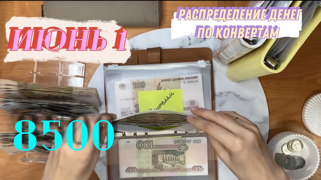 Июнь 1| распределение денег по конвертам| 8500₽