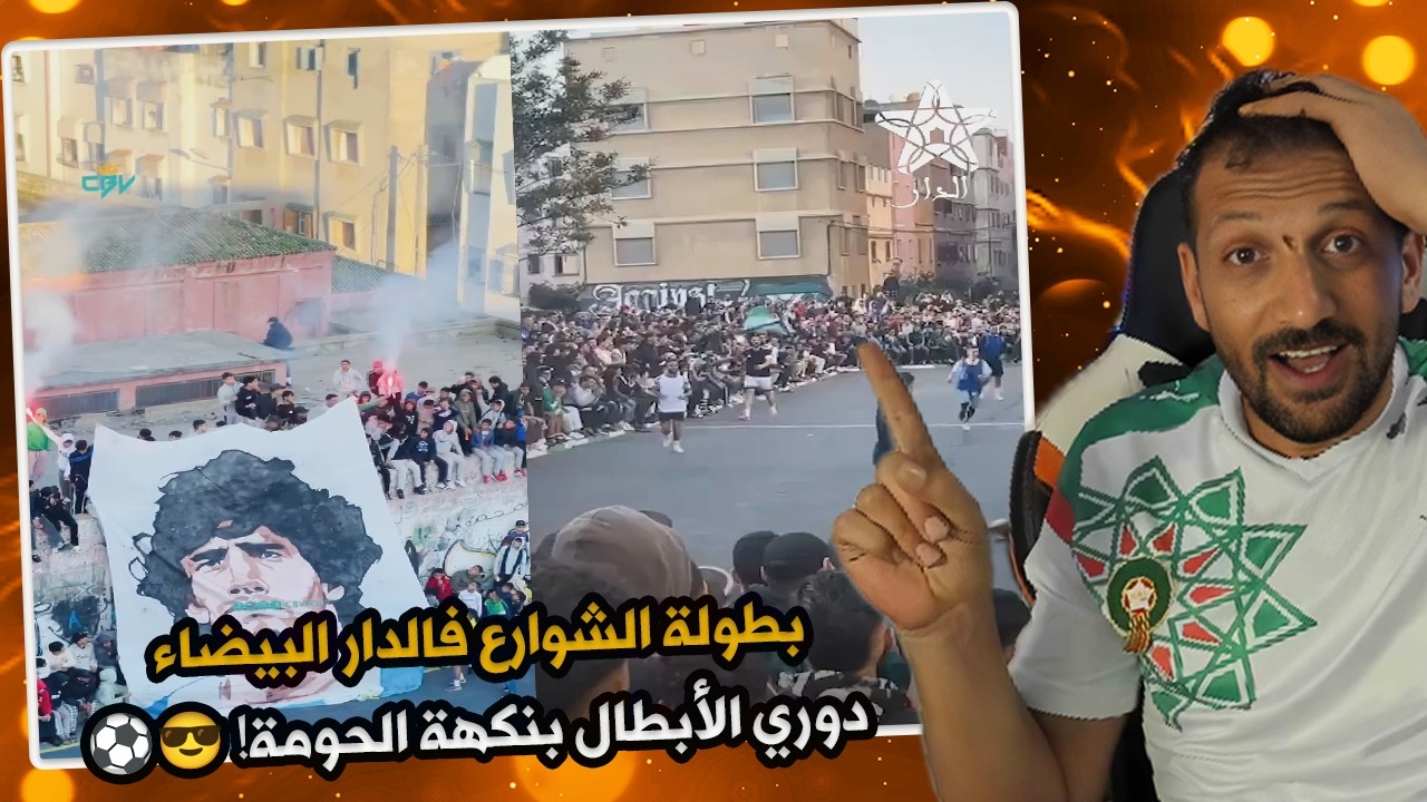 بطولة الشوارع فالدار البيضاء… دوري الأبطال بنكهة الحومة! 😎⚽