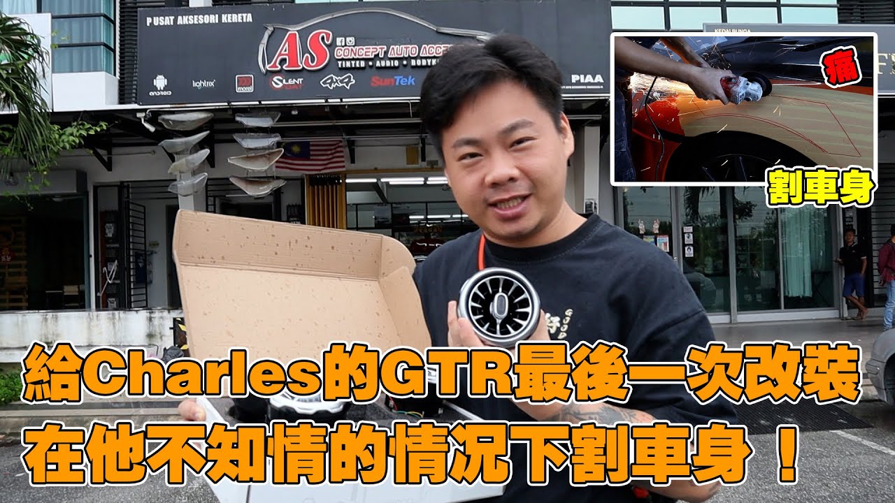 给Charles的GTR最后一次改装，在他不知情的情况下割车身！