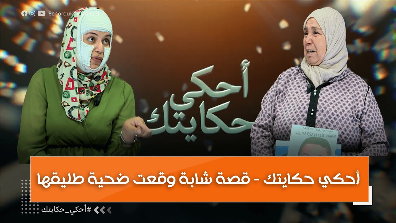 أحكي حكايتك - قصة شابة وقعت ضــ.ـحية طليقها