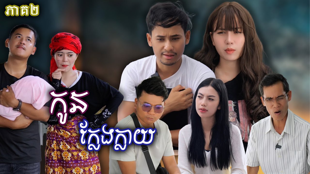 រឿង កូនក្លែងក្លាយ​ (ភាគទី២) | Short film | វីរបុរស-Team​​ Sponsor by​ #ចាហួយពូទីនសាច់ដូងក្រអូបfafa