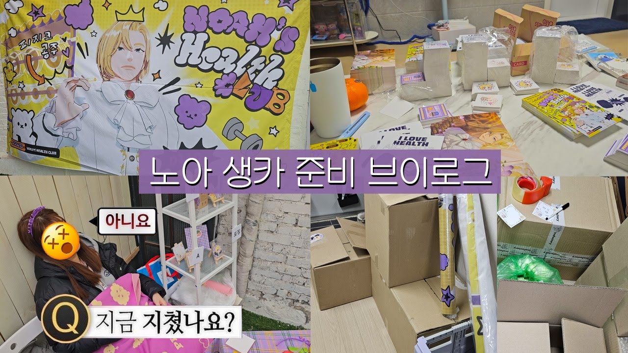 플레이브 노아 생일카페 첫주최, 준비 브이로그