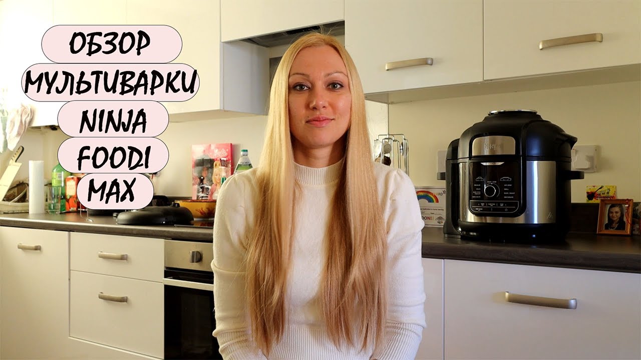 Обзор мультиварки Ninja Foodi Max 7.5l multi-cooker