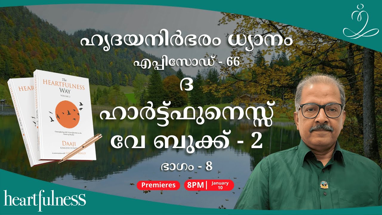 ഹൃദയനിർഭരം ധ്യാനം ഭാഗം -66