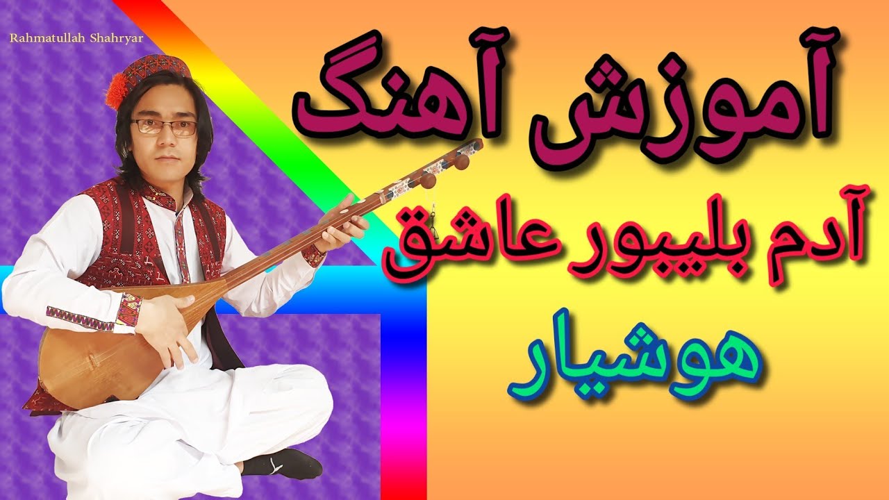 آموزش دمبوره به شکل  مسلکی 
learning dambora 
آموزش آهنگ هزارگی آدم بلیبور عاشق هوشیار 
😍🤩