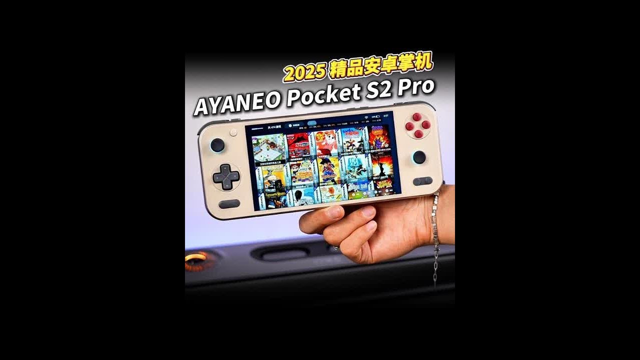 安卓掌机天花板！AYANEO Pocket S2 Pro #安卓掌机 #开源掌机 #游戏机 #掌机 #模拟器