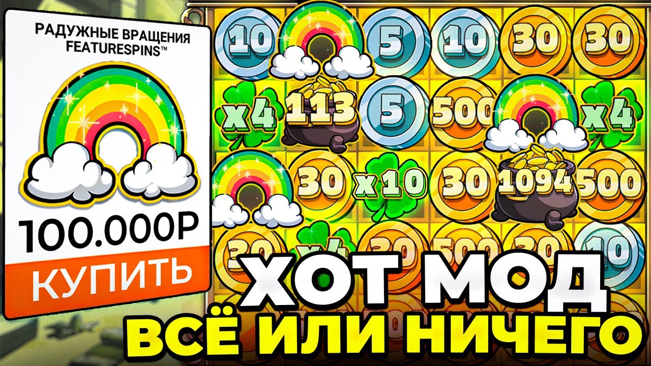 Le Bandit ХОТ МОД РАДУГИ ИГРАЮТ КАЖДЫЙ СПИН / ПОДНЯЛ ДЕПОЗИТ ЛЕ БАНДИТ ALL IN