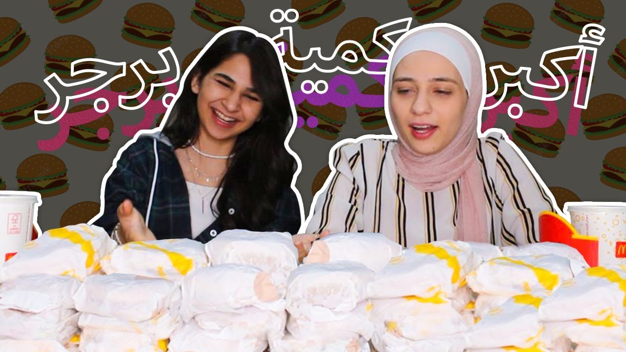 تحدي اكل اكبر كمية برجر | استرجعنا الذكريات 🤪